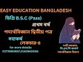 ডিগ্রি B .S.C (Pass)1st year( পদার্থবিজ্ঞান দ্বিতীয় পত্র)(মহাকর্ষ )লেকচার -৪