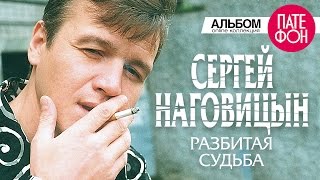 Сергей Наговицын  Разбитая судьба (Full album) 1999