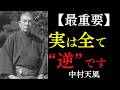 【99％が知らない】全部全部「すべて逆である」と受け入れよ｜ただ「心が先、現実が後」と気づけ｜中村天風｜引き寄せ｜宇宙の法則｜心の法則