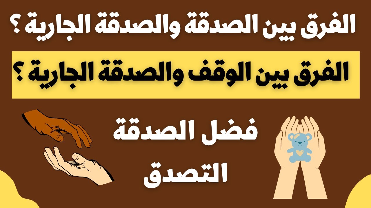 فضل الصدقة I ثمرات الصدقه I صدقة الاقارب I موضوع شامل