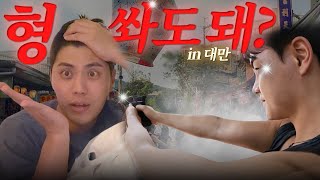 [호현지기] 대만 EP.2 형 이제 그입 다물어봐