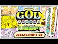 【#GOGOコトダマン】GODステーション5.5周年SP!| コトダマン公式放送【GODステーション第61回】