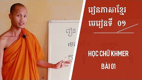 ភាសាខ្មែរ-មេរៀនទី១​ Học tiếng khmer - Học Chữ Khmer Bài 01