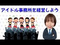 アイドル事務所を経営する