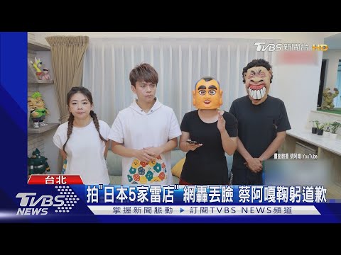 拍「日本5家雷店」 網轟丟臉 蔡阿嘎鞠躬道歉｜TVBS新聞 @TVBSNEWS01