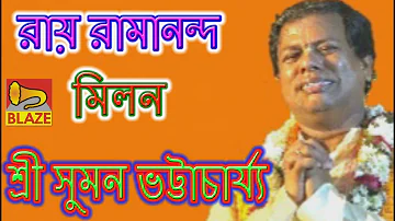 রায় রামানন্দ মিলন | শ্রী সুমন ভট্টাচার্য্য | New Bangla Kirtan | Ramananda Milan |Suman Bhattacharya