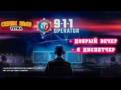 Видео: Добрый вечер, Я диспетчер ! Operator 911