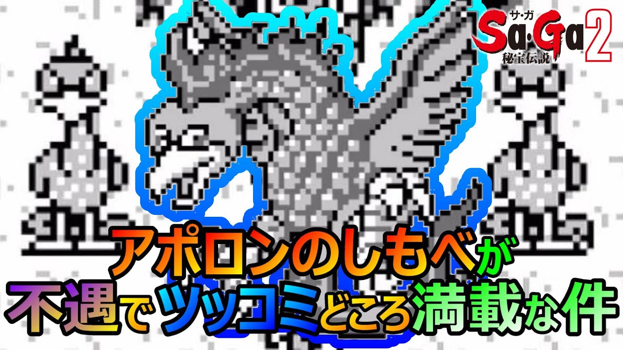 サガ2】アポロンのしもべのツッコミどころ | タント君のゲーム全集中ブログ
