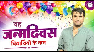 BIG SURPRISE || SPECIAL BIRTHDAY GIFT TO ALL DEAR STUDENTS || BY BHAWANI SIR