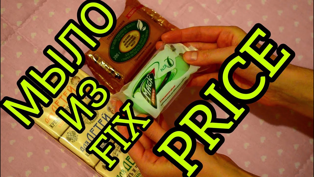 РАСПАКОВКА МЫЛА ИЗ FIX PRICE, ХРУСТ УПАКОВКИ/ASMR - YouTube