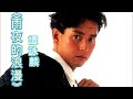 雨夜的浪漫 譚詠麟經典演繹 粵語歌曲 雨夜的浪漫 譚詠麟經典演繹 粵語歌曲