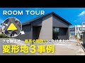 【ルームツアー】クセ強土地、最高の間取りに化けました！変形地3事例／旗竿地に広がる土間つなぎの和モダン平屋／変形地でも諦めない！30坪×平屋の秘密／縦長地に中庭を仕込んだ天才的平屋／オオトリ建設