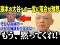 【大谷翔平】4度目MVPの大谷を批判した張本に落合がブチギレ「あんたの時代とは違うんだよ！」規格外の大谷に落合が放った"衝撃の言葉"にメディアも絶句【海外の反応/MLB/メジャー/野球】