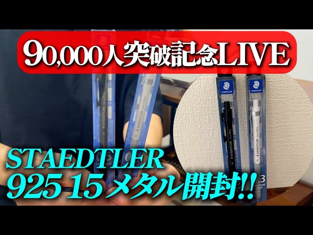 Unboxing the Staedtler 925 15 Metal! [90,000 Subscriber Milestone