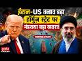 Iran-US Tension बढ़ा, Hormuz Strait पर मंडराया बड़ा खतरा | World News