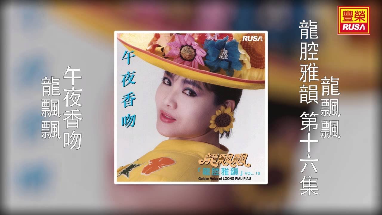 龍飄飄 - 午夜香吻 [Original Music Audio]