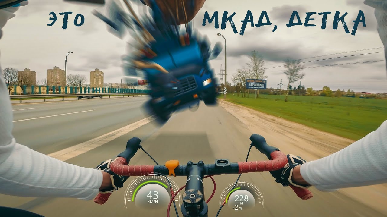 МКАД - Рай для Велосипедиста. Еду на Почту на Максималках. Минск.