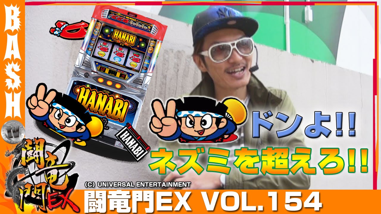 ハナビ】チェリ男 闘竜門EX vol.154 《メトログラッチェ阪神尼崎店