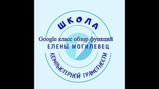 #googleкласс #googleclassroom  Google класс. Обзор Google classroom. Учимся работать в гугл классе