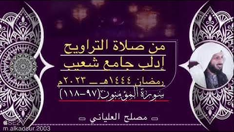 تلاوة مميزة للشيخ مصلح العلياني من سورة المؤمنون الليلة الرابعة عشر رمضان ١٤٤٤هـ مسجد شعيب إدلب