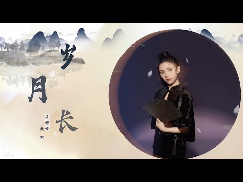 【楚然/音谋论】丝缠梦两人两双，只叹《岁月长》