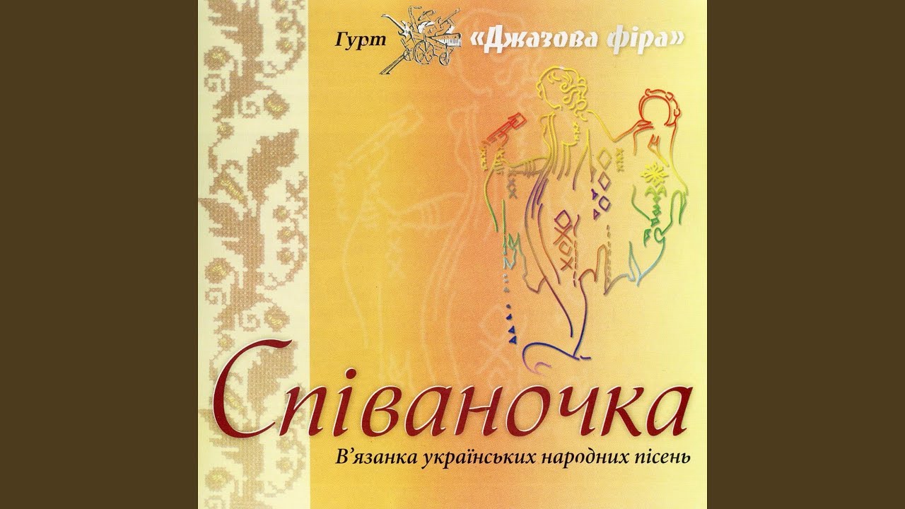 Ой заграли музики