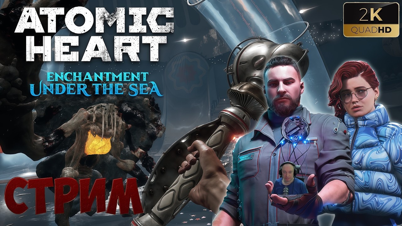 Atomic Heart | DLC Чары морских глубин | Стрим 1
