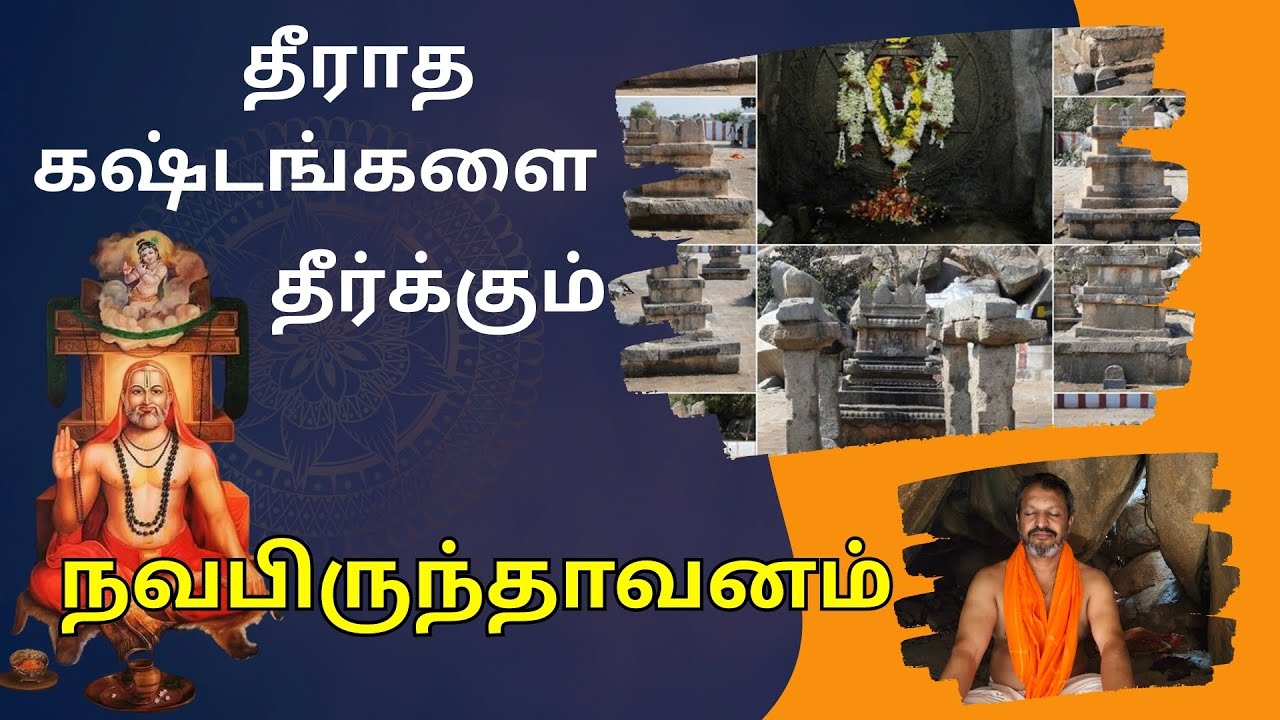 தீராத கஷ்டங்களை தீர்க்கும் நவபிருந்தாவனம் | Secret Miracle Of Navabrindhavanam #ytshorts #shorts