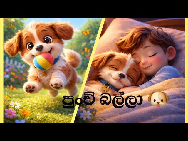 පුංචි බල්ලා - Punchi Balla | Sinhala Kids Song | Nursery Rhymes | ළමා ගීත