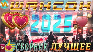 ШАНСОН 2025