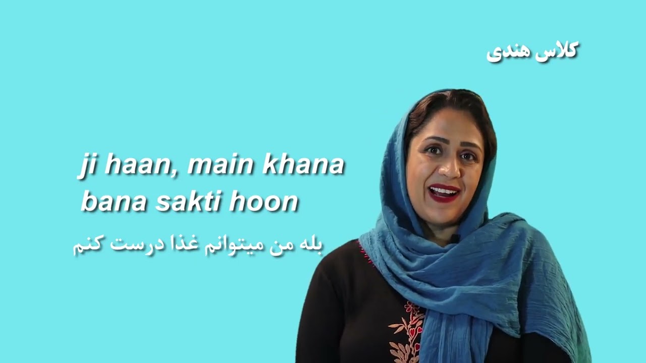 کاربرد فعل "توانستن" در زبان هندی | آموزش زبان هندی | "کلاس هندی