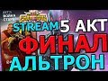 💪[STREAM] 💪МАРВЕЛ БИТВА ЧЕМПИОНОВ💪5 АКТ💪4 ГЛАВА💪АЛЬТРОН💪ФИНАЛ💪ИССЛЕДУЕМ