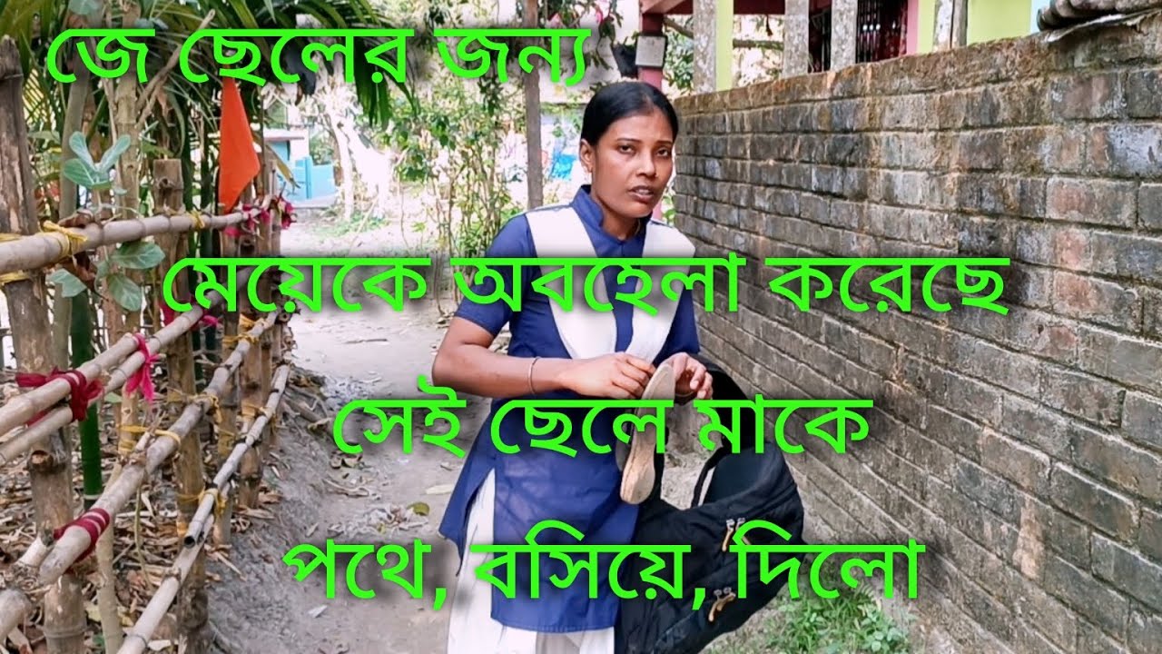 মেয়েরাই কেনো সব সময় অবহেলার পাএ হবে😟😟😟