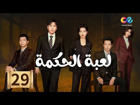 لعبة الحكمة Game of Wisdom | الحلقة 29 | العربية China Zone