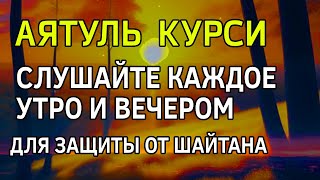 картинка: АЯТ АЛЬ КУРСИ_СЛУШАЙТЕ КАЖДОЕ УТРО И ВЕЧЕР ДЛЯ ЗАЩИТЫ ОТ ВСЕГО ПЛОХОГО in sha Allah