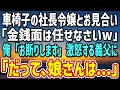 【感動】車椅子の社長令嬢とお見合いで結婚を断った俺。「金なら払うと言ってるのに！？」激怒する義父に「お金の問題では…」すると、令嬢が泣き出して…