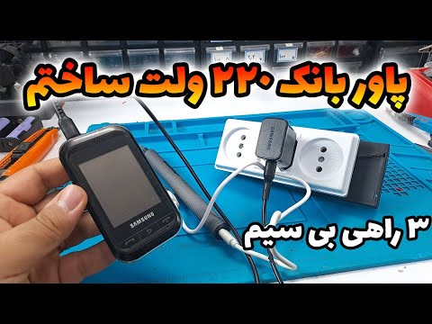 پاور بانک 220 ولت ساختم همه جا برق دارم دیگه
