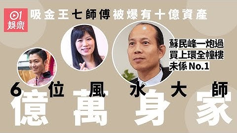 6位億萬身家風水大師　七師傅資產有十位數有猛人多佢一倍？ - 天天要聞