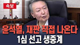 [🔴속보] '사형 or 무기징역' 윤석열, 재판 직접 나온다…1심 선고 생중계/ 연합뉴스TV(YonhapnewsTV)