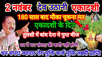 2 नवंबर देवउठनी एकादशी।घर की तुलसी में बांध देना ये गुप्त चीज। धन वृद्धि का अचूक उपाय।#pradeepmishra