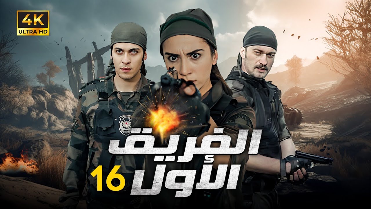 المسلسل التركي | الفريق الاول | الحلقة |16| بجودة HD