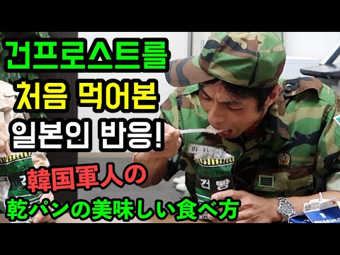 한국 군인의 [건프로스트/건프레이크]를 처음 먹어본 일본인 반응!
