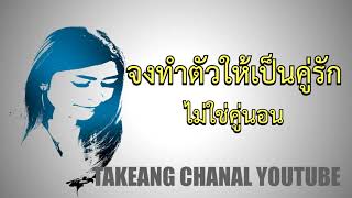 จงทำตัวเองให้เป็นคู่รัก ไม่ใช่คู่นอน