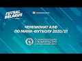 Чемпионат АЛФ по мини-футболу 2020/21 (13 января)