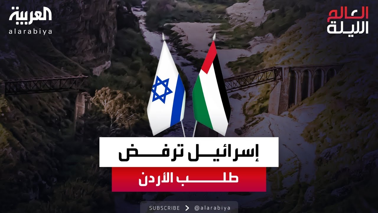 العالم الليلة |  إسرائيل ترفض طلب الأردن تمديد اتفاقية المياه لخمس سنوات وتمددها 6 أشهر فقط