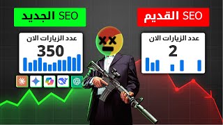 دورة SEO الجديد 1-🚀 تصدر نتائج البحث وجلب الزيارات من الذكاء الاصطناعي AI SEO👀🔥