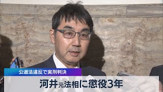 河井元法相に懲役３年 公選法違反で実刑判決（2021年6月18日）