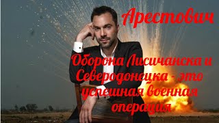 Арестович.Оборона Лисичанска и Северодонецка .