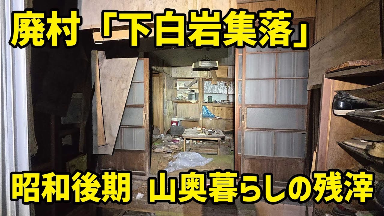 【ハスラーGO！埼玉県飯能市 その2】昭和後期の山奥の暮らしを垣間見る 廃村「下白岩集落」へ
