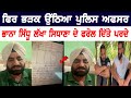 Police officer angry on lakha sidhana  bhana sidhu  bolly fry